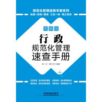 行政规范化管理速查手册(图解版 附光盘)