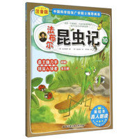 法布尔昆虫记10：霸王镰刀手 螳螂 摇篮入侵者 寄生蜂（注音版）