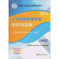 2015年全国经济专业技术资格考试用书 人力资源管理专业知识与实务（中级）