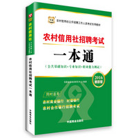 2016华图·农村信用社公开招聘工作人员考试专用教材：考试一本通（最新版）