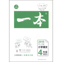 一本 2015年小学语文（四年级上册 RJ版）