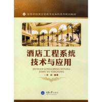 酒店工程系统技术与应用