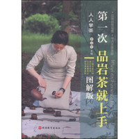 人人学茶:第一次品岩茶就上手(图解版)