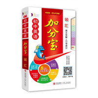 初中英语加分宝:词汇