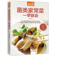 菌类家常菜一学就会(超值版)
