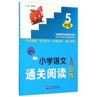 小学语文通关阅读训练（五年级）