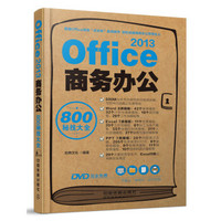 Office 2013 商务办公800秘技大全（附光盘）