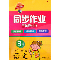 同步作业：语文（三年级上）