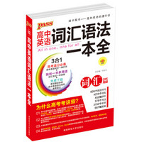 2016PASS绿卡高中词汇语法一本全 词汇篇 语法篇 高考高分必备