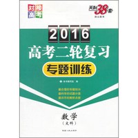 天利38套 2016年高考二轮复习专题训练：数学（文科）