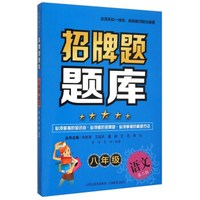 招牌题题库 八年级语文（第2版）