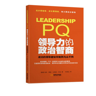 领导力的政治智商：成功的领导者如何做到与众不同