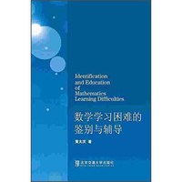 数学学习困难的鉴别与辅导