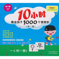 “方脑袋”儿童识字系列丛书:10小时教会孩子学会1000个常用字(第2册)