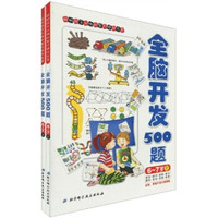 全脑智能开发系列：全脑开发500题（6-7岁）（套装上下册）