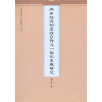 两岸经济制度性合作与一体化发展研究