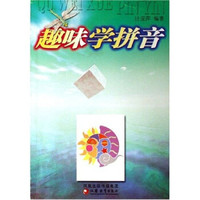 趣味学拼音