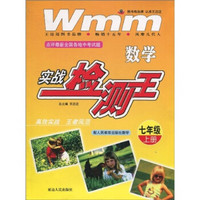 数学实战检测王：7年级（上册）