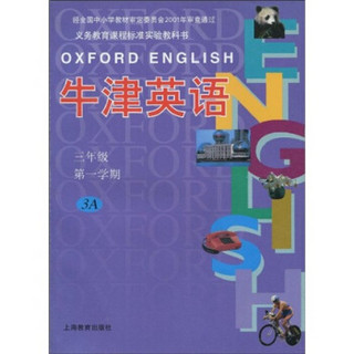 义务教育课程标准实验教科书：牛津英语（3年级第1学期）3A