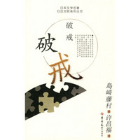 日本文学名著日汉对照系列丛书：破戒