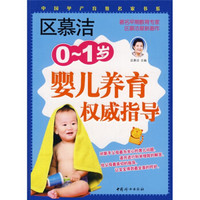 区慕洁0-1岁婴儿养育权威指导