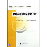 2009年版全国招标师职业水平考试辅导教材：招标采购案例分析