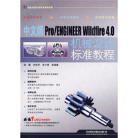 中文版Pro/ENGINEER Wildfire4.0机械设计标准教程（附DVD光盘1张）