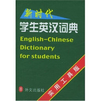 新时代学生英汉词典（实用工具版）