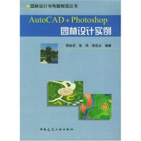 AutoCAD+Photoshop园林设计实例（附光盘）