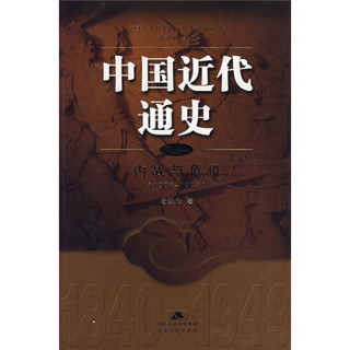 中国近代通史（第8卷）：内战与危机（1927-1937）