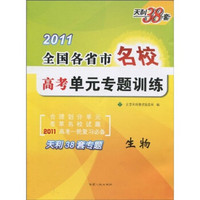 天利38套·2011全国各省市名校高考名校单元专题训练：生物