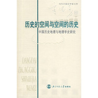 历史的空间与空间的历史:中国历史地理与地理学史研究