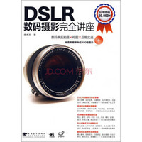 DSLR数码摄影完全讲座(附光盘1张)