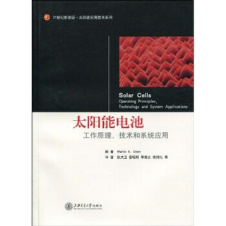 太阳能电池：工作原理、技术和系统应用