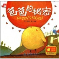 小鸡快跑双语图画书:爸爸的秘密(双语图画书)