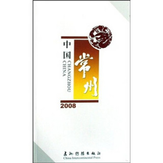 2008中国常州