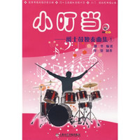 小叮当：爵士鼓独奏曲集1（附CD光盘1张）
