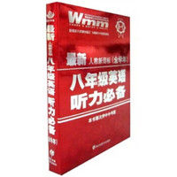 最新8年级英语听力必备（人教新课标）（全学年）（3盒磁带1本书）