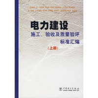 电力建设·施工：验收及质量验评标准汇编（上册）