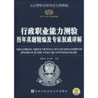 人民警察录用考试专用教材：行政职业能力测验历年真题精编及专家权威详解（2010-2011最新版）