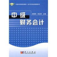 中国科学院规划教材·会计学及财务管理系列：中级财务会计