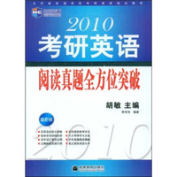 新航道·北京新航道学校考研英语培训教材:2010考研英语阅读真题全方位突破(最新版)