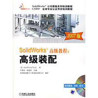 SolidWorks公司原版系列培训教程·SolidWorks高级教程：高级装配（2007版）（附光盘）