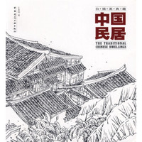 中国民居:白描画典藏