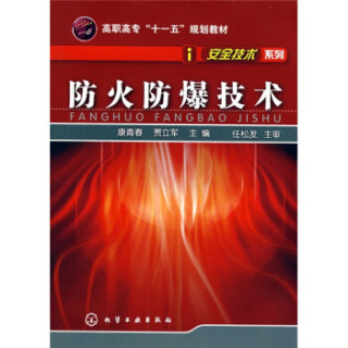 商品高职高专十一五规划教材安全技术系列防火防爆技术