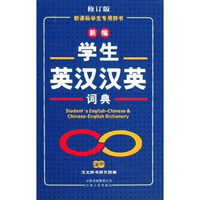新课标学生专用辞书：新编学生英汉汉英词典（修订版）