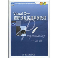 Visual C++ 程序设计实用案例教程