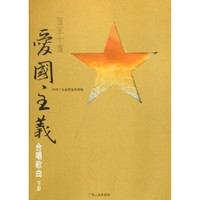 一百五十首爱国主义合唱歌曲(套装上下册)