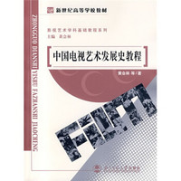 新世纪高等学校教材·影视艺术学科基础教程系列：中国电视艺术发展史教程