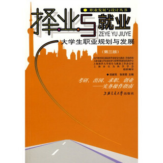 择业与就业:大学生职业规划与发展（第3版）